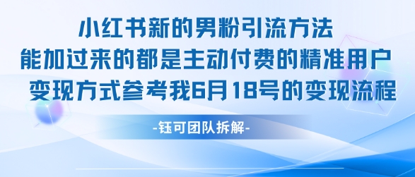 小红书全新男粉引流实操方法，日引流100多精准男粉-创薯资源
