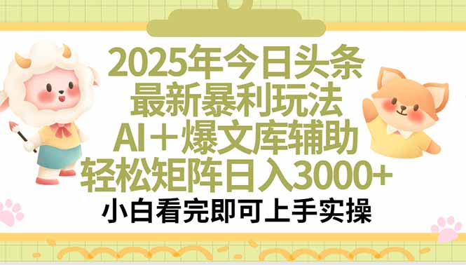 2025年今日头条最新暴利玩法，一键生成爆款，轻松实现矩阵日入3000+-创薯资源