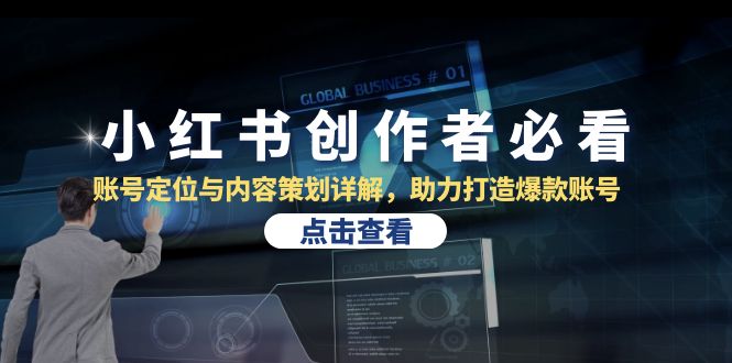 小红书创作者必看：账号定位与内容策划详解，助力打造爆款账号-创薯资源