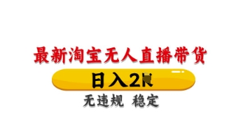 最新淘宝无人直播带货，日入数张，不违规不封号，独家技术，操作简单【揭秘】-创薯资源