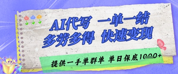 AI代写接单，一单一结多劳多得，当天做当天见收益，单子接不完，日入多张【揭秘】-创薯资源