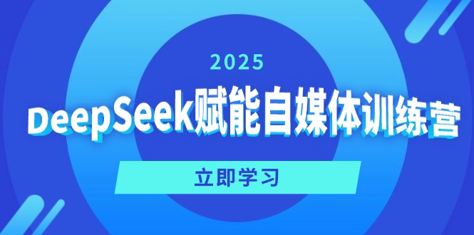 DeepSeek赋能自媒体训练营，定位、变现、爆文全攻略！-创薯资源