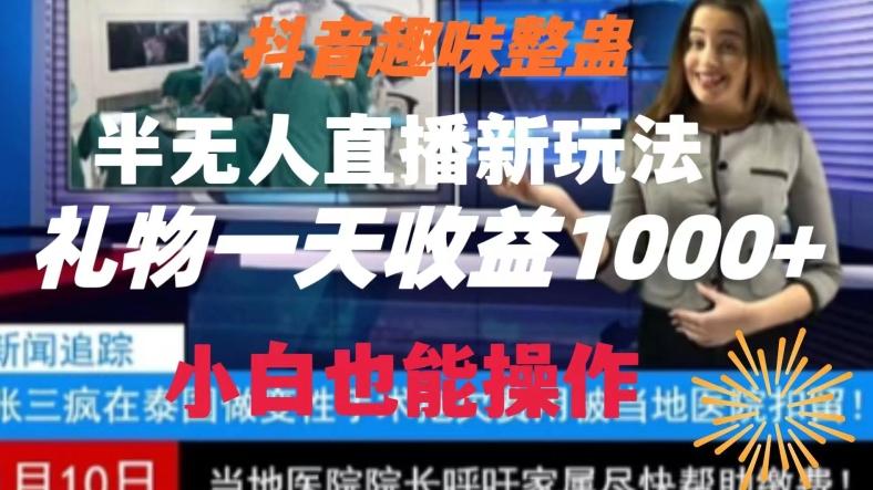 抖音趣味整蛊半无人直播新玩法，礼物收益一天1000+小白也能操作【揭秘】-创薯资源