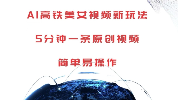 AI高铁美女视频新玩法，5分钟一条原创视频，简单易操作【揭秘】-创薯资源