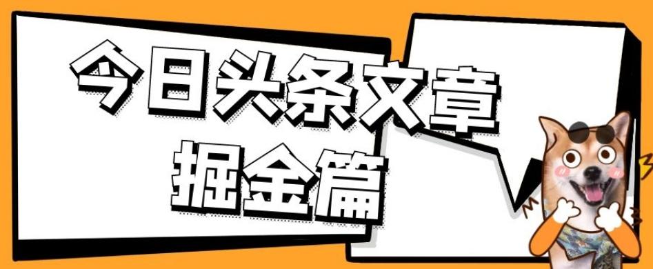 外面卖1980的今日头条文章掘金，三农领域利用ai一天20篇，轻松月入过万-创薯资源