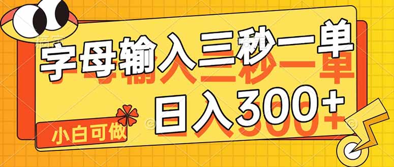 字母输入，5秒一单，单日收益轻松300+-创薯资源