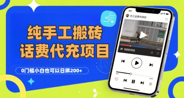 纯“手工搬砖”话费会员代充项目，零门槛小白也可以日入2张+，工作室可以复制扩大-创薯资源