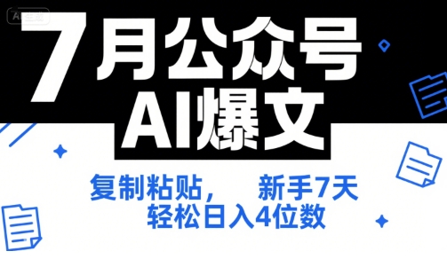 7月公众号AI爆文，复制粘贴，新手7天轻松日入4位数，SOP 技术文档 全网最全【附工具指令】-创薯资源