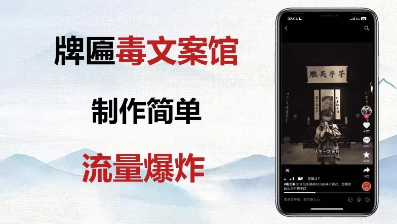牌匾毒文案馆终极玩法，制作简单原创度高，多种变现方式！-创薯资源