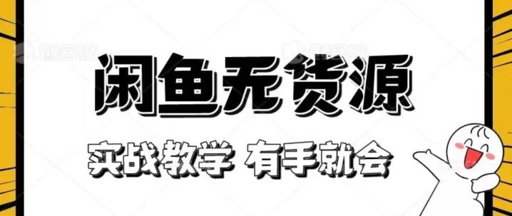 新手必看！实战闲鱼教程，看完有手就会做闲鱼无货源！【揭秘】-创薯资源