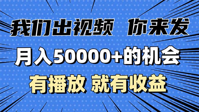 月入5万+的机会，我们出视频你来发，有播放就有收益，0基础都能做！-创薯资源