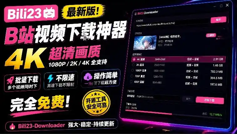 最新B站视频下载工具！支持4K画质，批量不限速下载，使用简便且完全免费，Bili23最新B站解析下载器-创薯资源