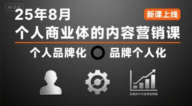 个人商业体的内容营销课25年8月，个人品牌化，品牌个人化，自媒体ip内容营销策略-创薯资源
