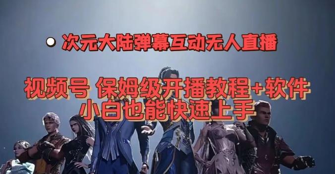 视频号次元大陆弹幕互动无人直播，视频号保姆级开播教程+软件，小白也能快速上手-创薯资源