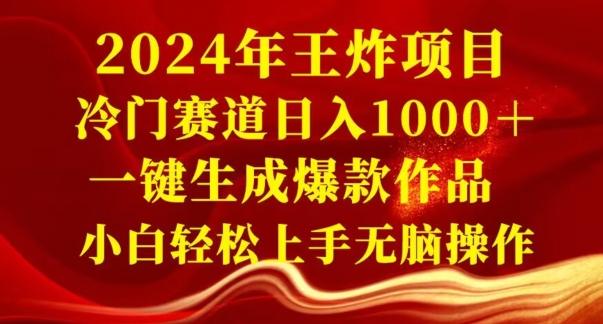 2024年王炸项目，冷门赛道日入1000＋，一键生成爆款作品，小白轻松上手无脑操作-创薯资源