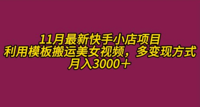 11月K总部落快手小店情趣男粉项目，利用模板搬运美女视频，多变现方式月入3000+-创薯资源