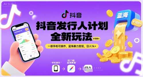 抖音发行人计划全新玩法，一部手机可操作，蓝海暴力变现，日入1k+【揭秘】-创薯资源