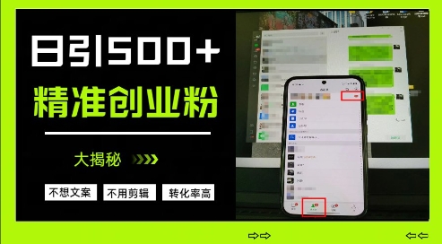 不需要我们去想文案，也不需要我们去剪辑视频，日引500+精准创业粉，方法大揭秘-创薯资源