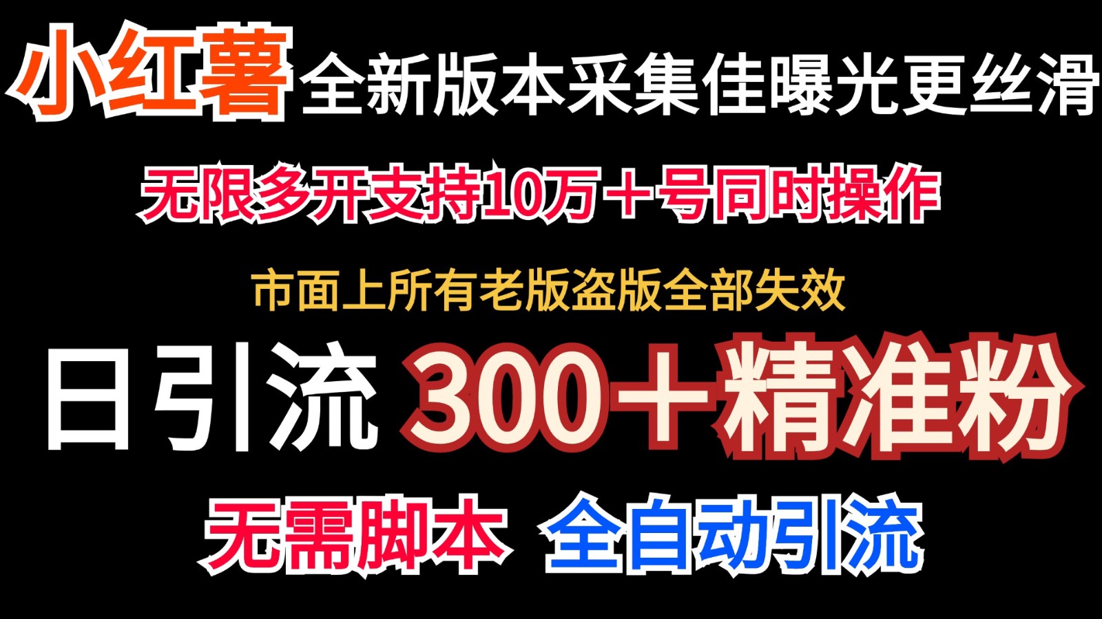 全新版本小红书采集协议＋无限曝光 日引300＋精准粉-创薯资源