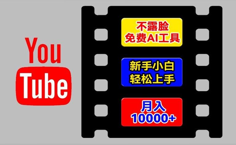 AI工具玩转海外YouTube项目，不露脸，新手小白轻松上手，手把手教你月入1w+【揭秘】-创薯资源