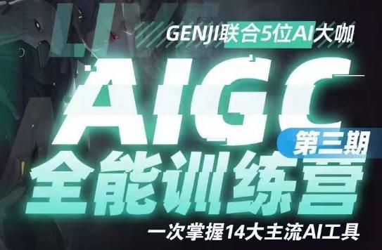 AIGC全能通识训练营第三期，一次掌握14大主流AI工具-创薯资源