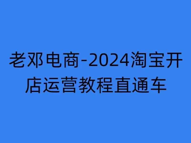 2024淘宝开店运营教程直通车【2024年11月】直通车，万相无界，网店注册经营推广培训-创薯资源