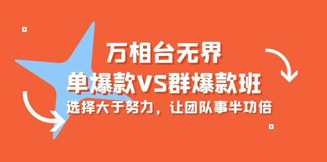 (10065期)万相台无界-单爆款VS群爆款班：选择大于努力，让团队事半功倍(16节课)-创薯资源