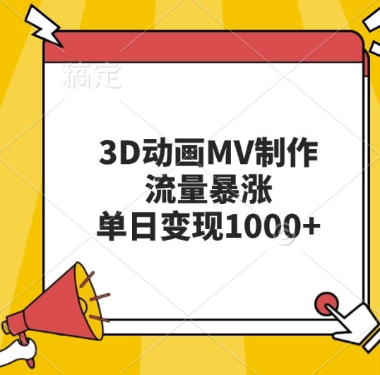 3D动画MV制作，流量暴涨，单日变现几张-创薯资源