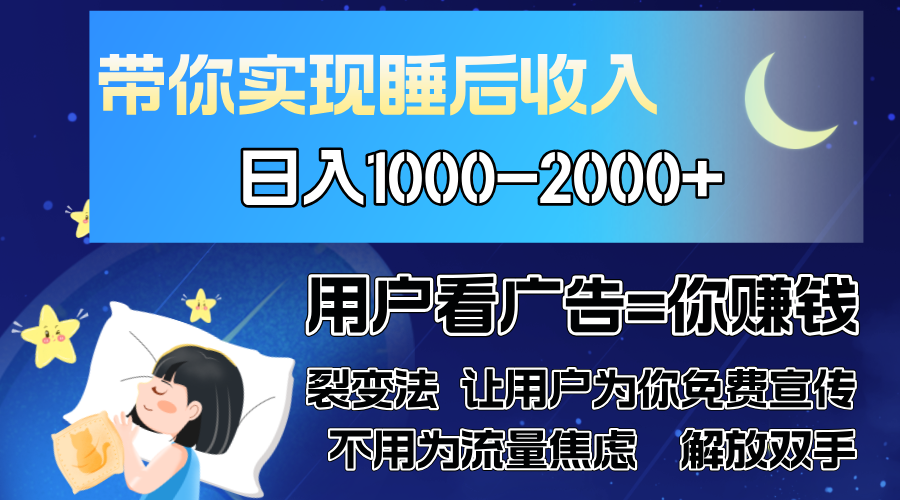 广告裂变法 操控人性 自发为你免费宣传 人与人的裂变才是最佳流量 单日…-创薯资源