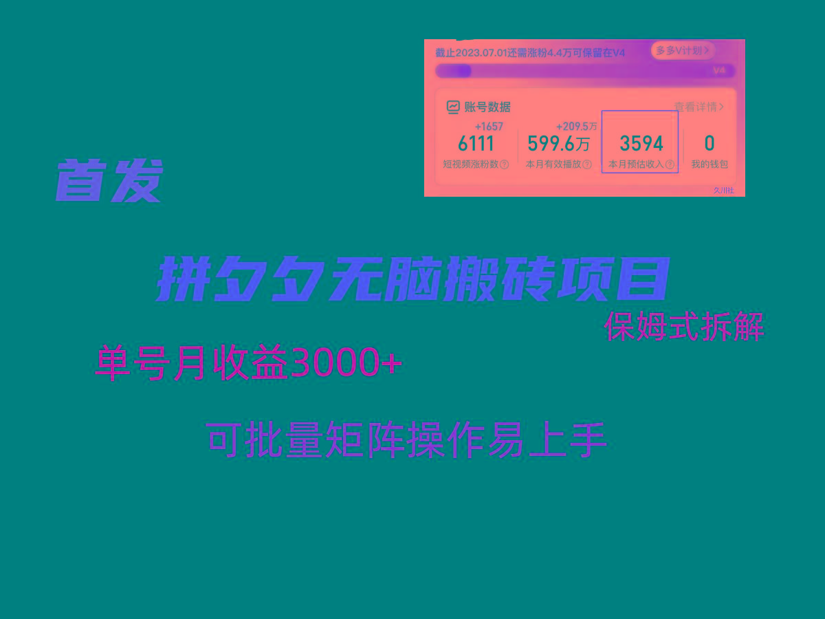 拼夕夕无脑搬砖，单号稳定收益3000+，保姆式拆解-创薯资源