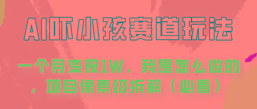 通过AI吓小孩这个赛道玩法月入过万，我是怎么做的？-创薯资源