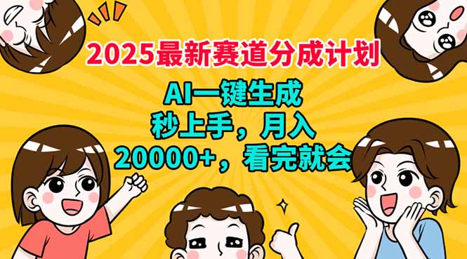 2025最新赛道分成计划，AI自动生成，秒上手 月入20000+，看完就会-创薯资源