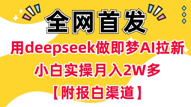 用deepseek做即梦Ai拉新 小白实操月入过W+【附报白渠道】-创薯资源