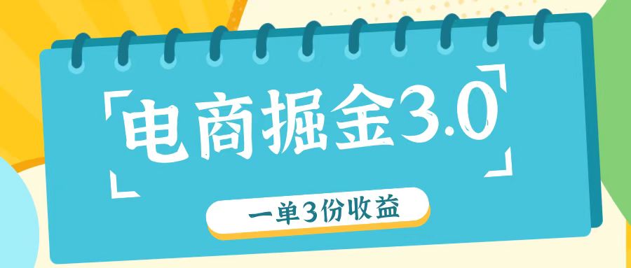 电商掘金3.0一单撸3份收益，自测一单收益26元-创薯资源