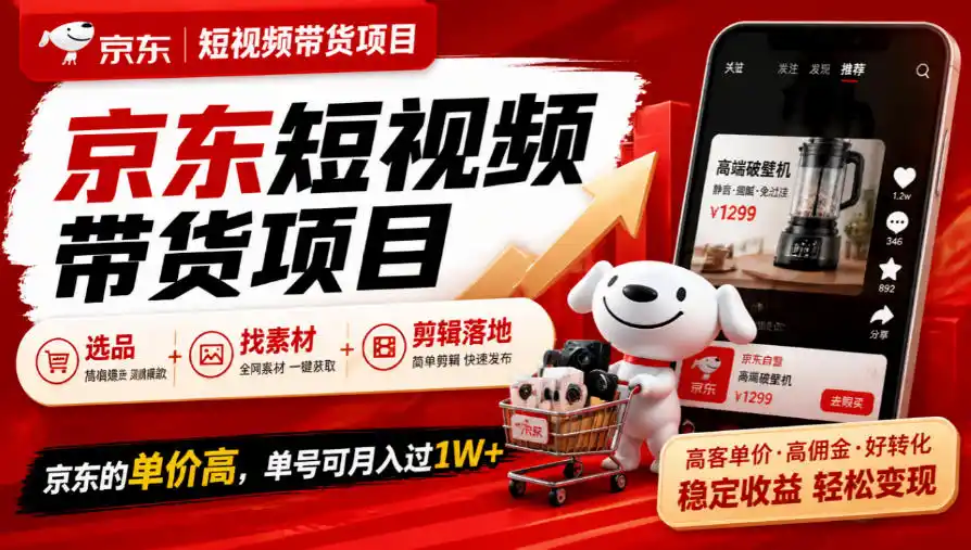 京东短视频带货项目，选品+找素材+剪辑落地，京东的单价高，单号可月入过1W-创薯资源