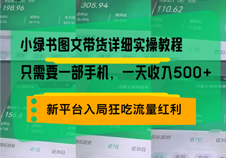 小绿书图文带货详细实操教程，只需要一部手机，一天收入500+，轻松变现-创薯资源