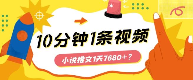 10分钟1条视频，小说推文1天7680+？他是这么做的-创薯资源