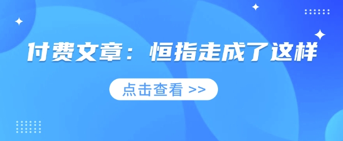 付费文章：恒指走成了这样-创薯资源