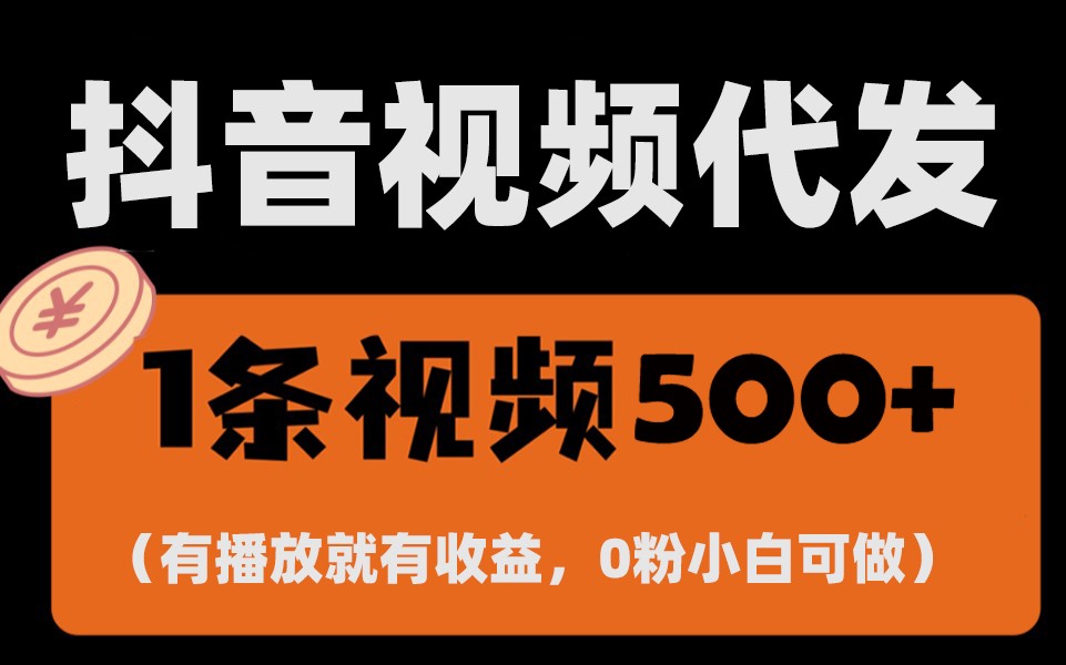 最新零撸项目，一键托管账号，有播放就有收益，日入1千+，有抖音号就能躺赚-创薯资源