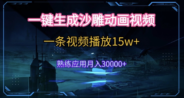 AI一键生成沙雕动画，5分钟一条，单条播放破15w的暴利玩法，轻轻松松月入3w+【揭秘】-创薯资源