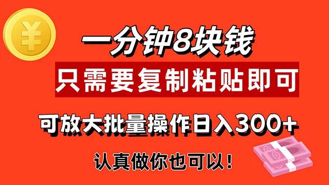 1分钟做一个，一个8元，只需要复制粘贴即可，真正动手就有收益的项目-创薯资源