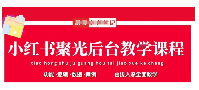 小红书聚光后台教学，小红书聚光投放的基本原理、策略和实践操作-创薯资源