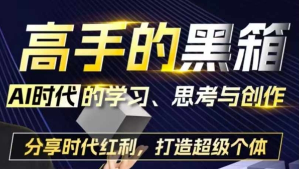 高手的黑箱：AI时代学习、思考与创作-分红时代红利，打造超级个体-创薯资源