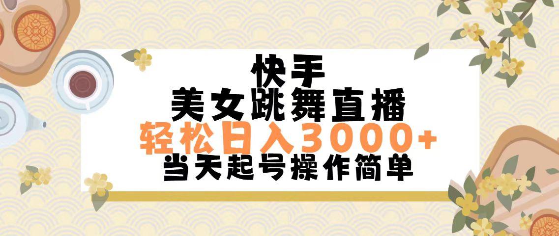 快手美女跳舞直播，轻松日入3000+简单无脑-创薯资源