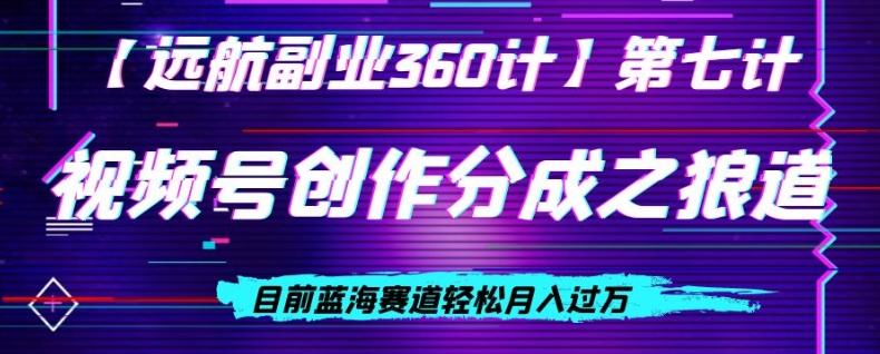 视频号创作分成之狼道，目前蓝海赛道轻松月入过万-创薯资源