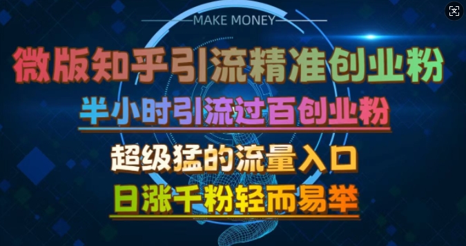 微版知乎引流创业粉，超级猛流量入口，半小时破百，日涨千粉轻而易举【揭秘】-创薯资源