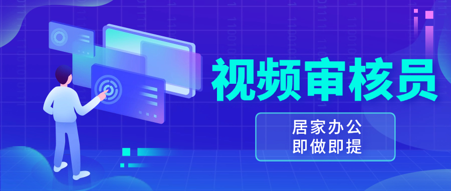 视频审核员，多做多劳，小白按照要求做也能一天100-150+-创薯资源