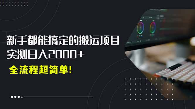 平台主动扶持的新风口，0基础轻松起号，搬运剪辑日入2000+！-创薯资源