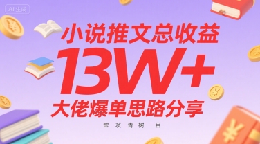 小说推文总收益13W+大佬爆单思路分享，常青树项目-创薯资源