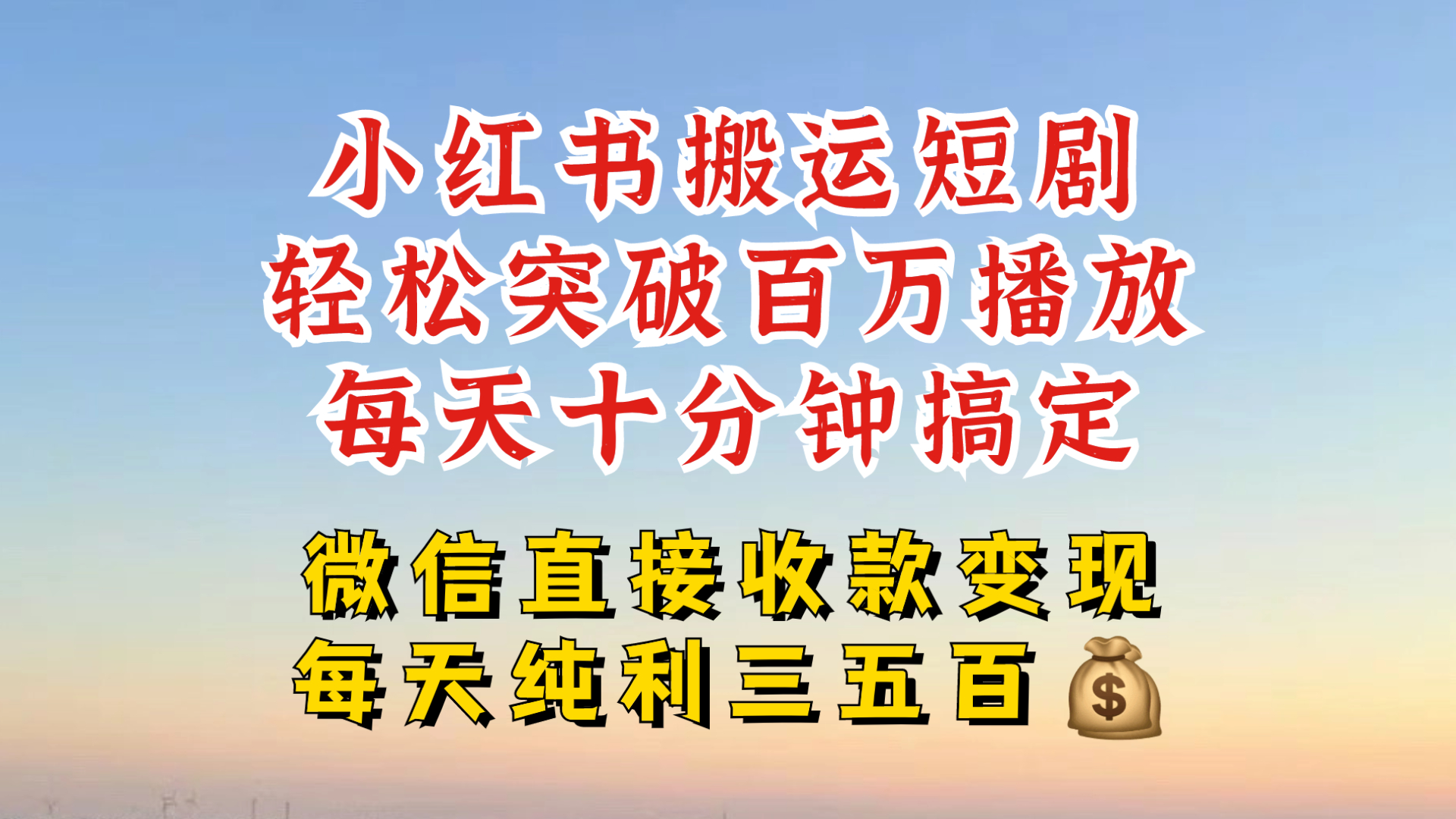 小红书搬运热门短剧，轻松爆流百万播放，每天引流几十人，搞个大几百块真的很简单-创薯资源